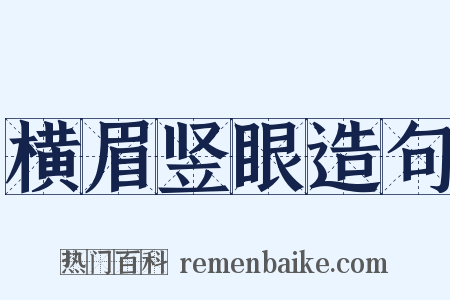 横眉竖眼造句是什么意思的图片